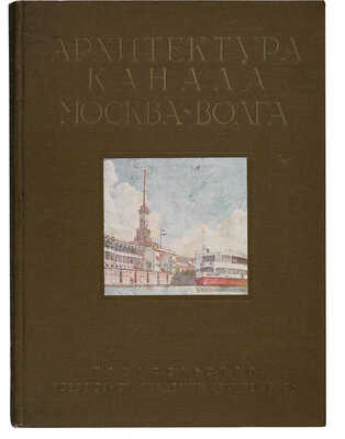 Архитектура канала Москва - Волга. М.: Издательство Всесоюзной Академии архитектуры, 1939.